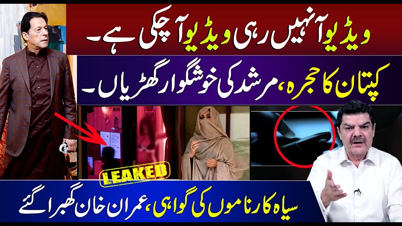 ویڈیو آ نہیں رہی ویڈیو آچکی ہے| کپتان کا حجرہ  اور مرشد کی خوشگوار گھڑیاں۔| سیاہ کارناموں کی گواہی