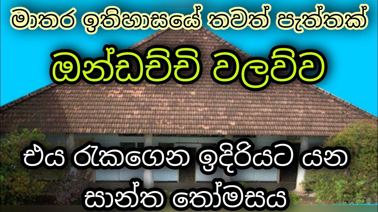 සියවස් දෙකකට ආසන්නව පැරණි ඔන්ඩච්චි වලව්ව | Ondachchi walawwa | ST.Thomas College Matara