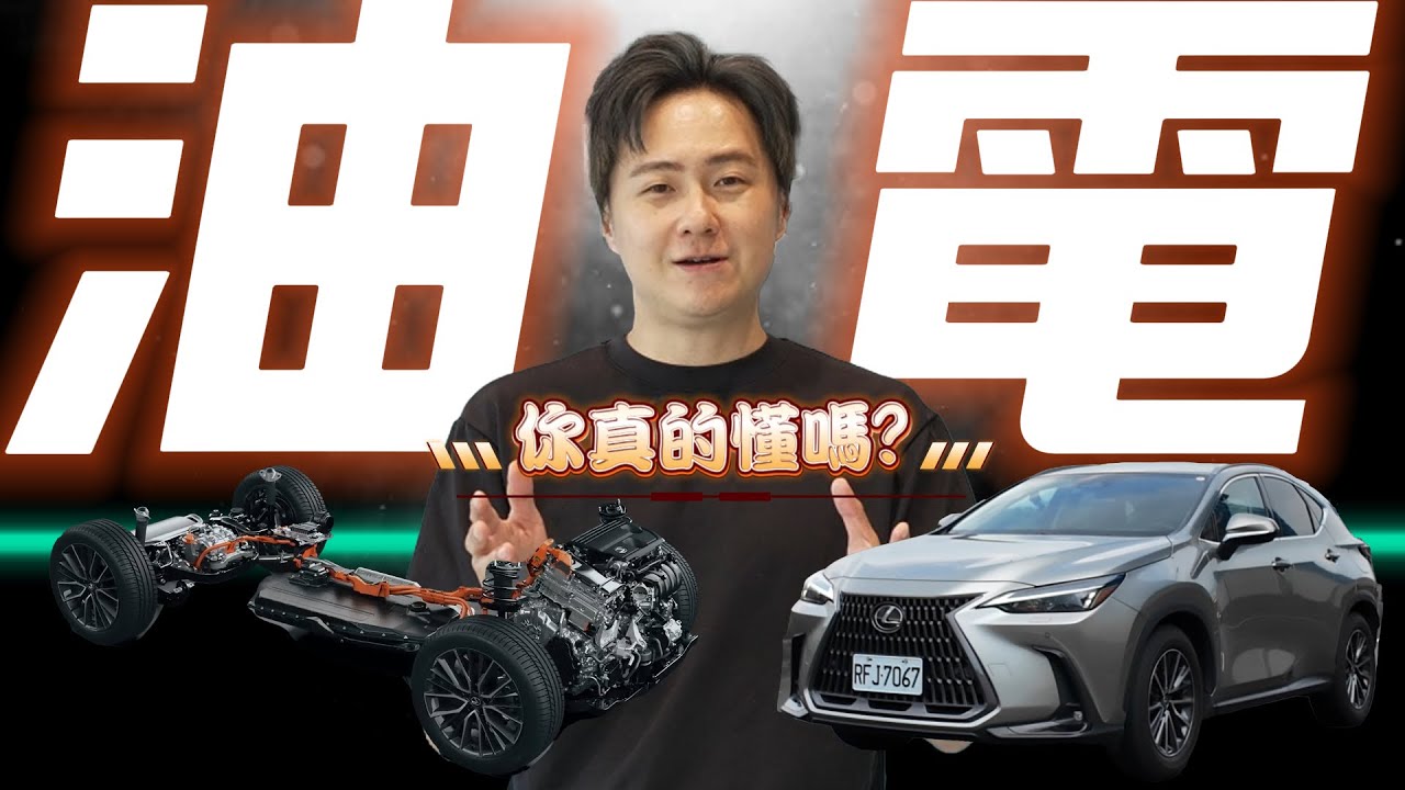 都是油電Hybrid居然差那麼多？買車前一定要看！怡塵透過Lexus Electrified詳解告訴你哪款最適合你！ 廖怡塵【全民瘋車Bar】646