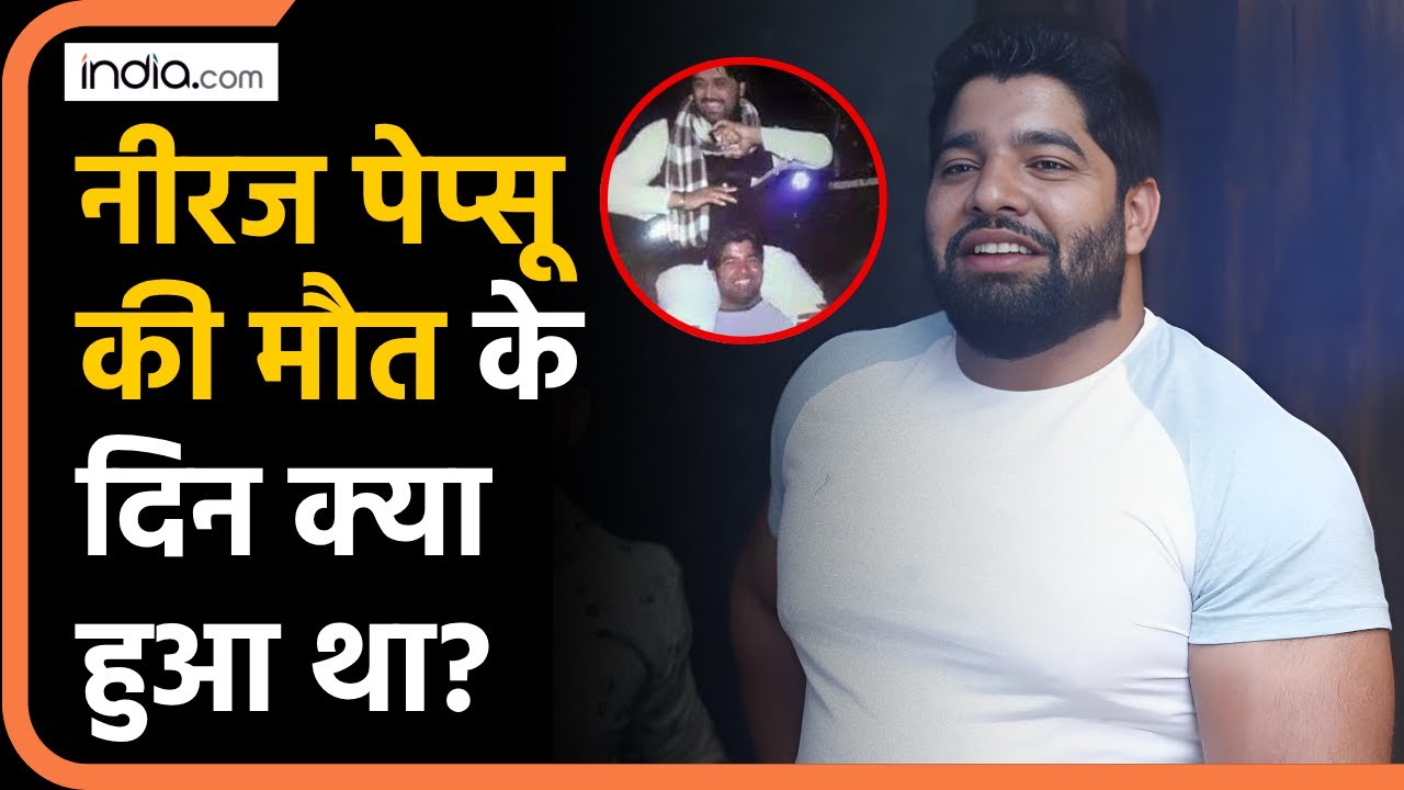 Neeraj Pepsu Death: बॉडीबिल्डर नीरज पेप्सू की मौत से पहले क्या हुआ था? Asola Fatehpur Bodybuilder