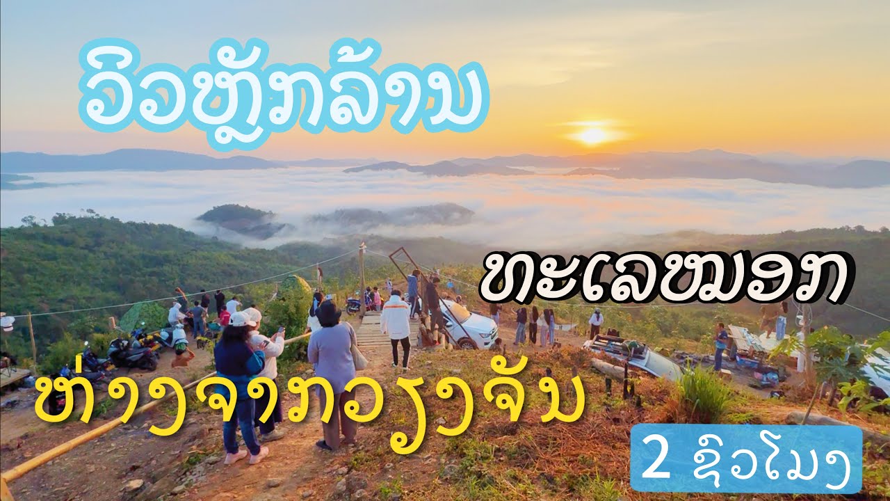 ເດີນທາງມາເພື່ອສິ່ງນີ້ ແດນເມືອງ ຊະນາຄາມ ວິວຫຼັກລ້ານ ກັບ ເສັ້ນທາງທີ່ມາ