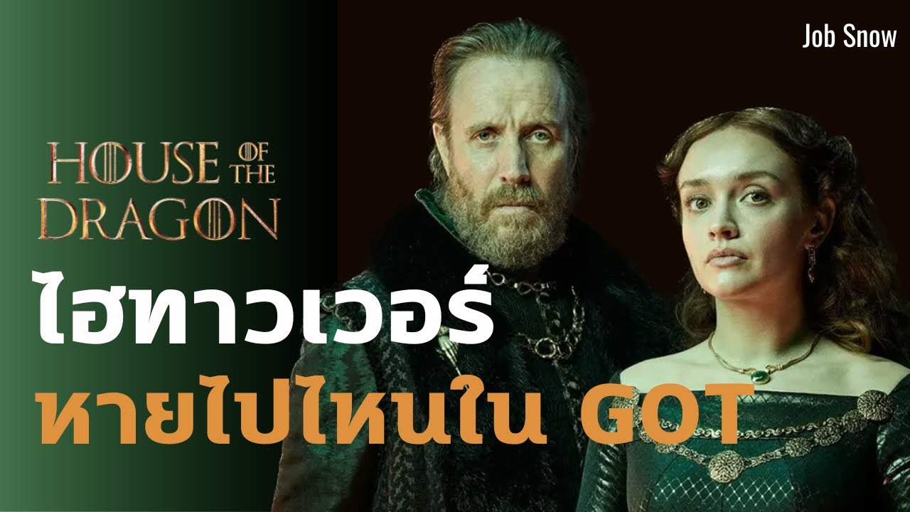 ตระกูลไฮทาวเวอร์ หายไปไหนใน Game of Thrones - Job Snow
