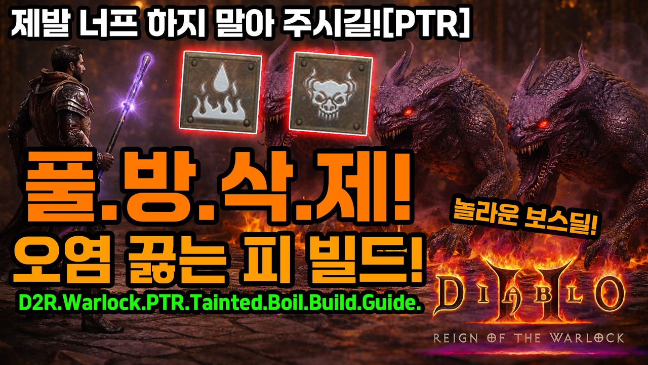 디아블로2레저렉션 워록! PTR🔥32Kx3 놀라운 보스딜! 오염 끓는피 빌드![Diablo2Resurrected.PTR.Tainted.Boil.Build.Guide]