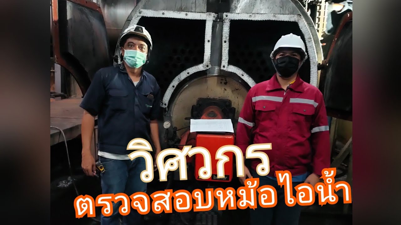 ตรวจทดสอบหม้อไอน้ำ @ช่างปุ้ย BP auto channel @kaka engineering NPE