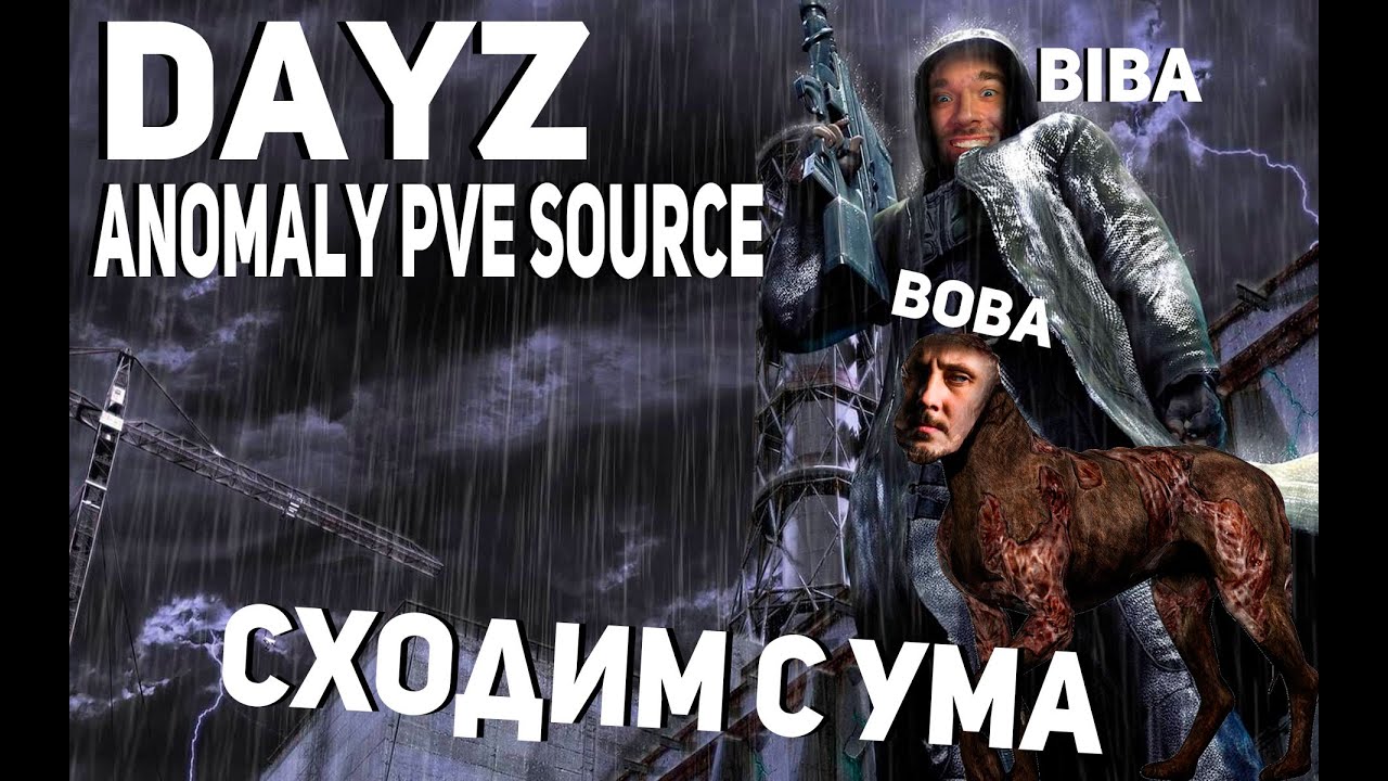 Stalker anomaly pve source, Biba и Boba Сходим с УМА!