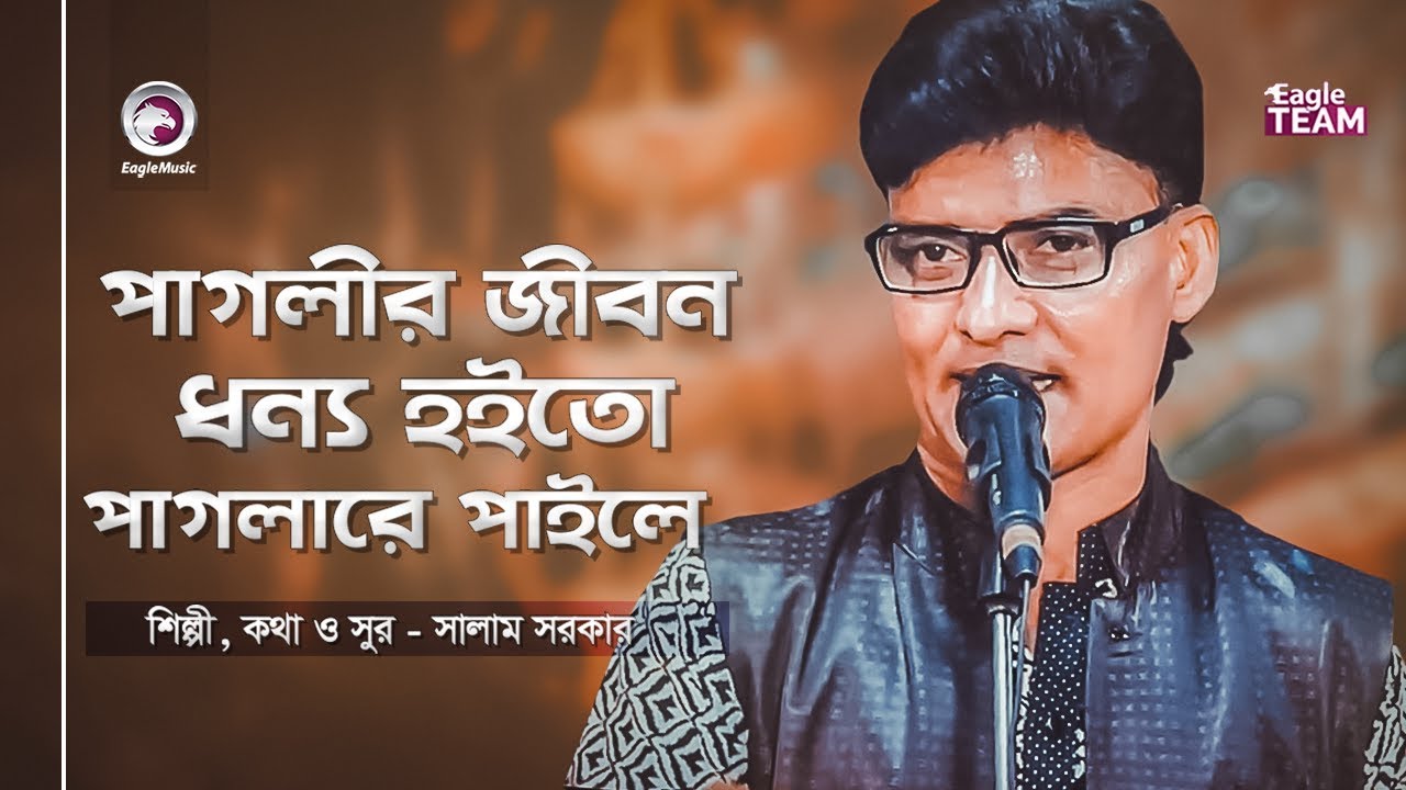 পাগলীর জীবন ধন্য হইতো পাগলারে পাইলে | Baul Gaan | Salam Sarkar | Bangla Song | বাংলা বাউল গান 2020