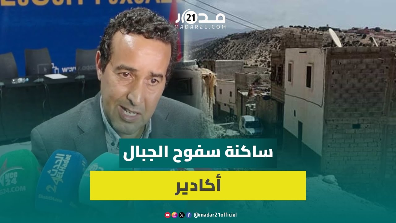 بودرقة: تهيئة سفوح الجبال أعادت الحياة إلى عدد من المناطق بجماعة أكادير ولا ننفي وجود بعض الإشكاليات