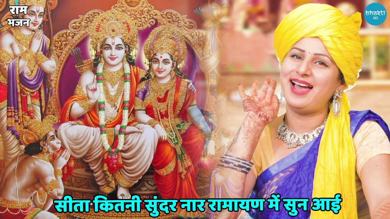 राम भजन || सीता कितनी सुंदर नार रामायण में सुन आई || Sita kitni sundar naar ramayan mein sun aai