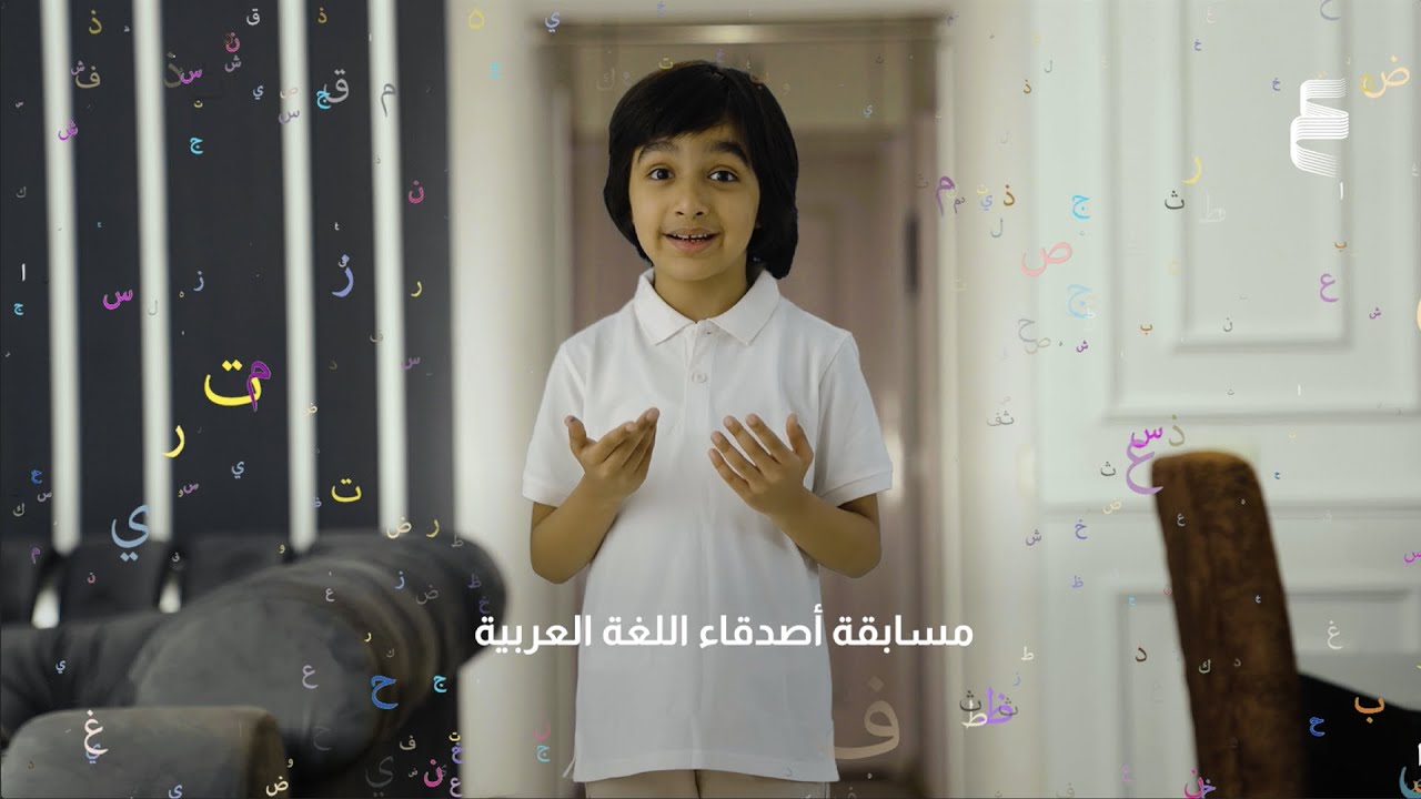 شروط وتعليمات التسجيل في مسابقة أصدقاء اللغة العربية