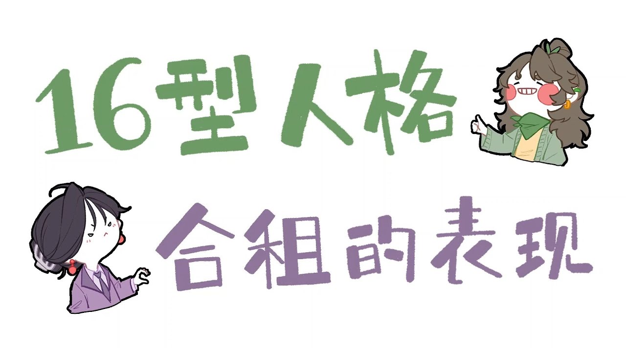 【王維MBTI】16人格合租的表現 #MBTI #animatic #16personalities