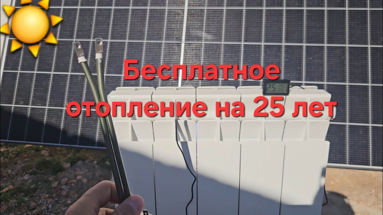Отопление на долгие годы без счетов за электричество (Технологии будущего)
