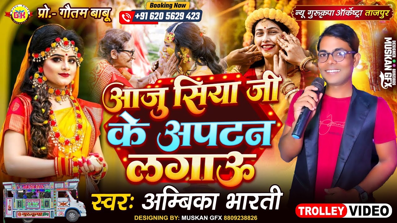 आजु सिया जी के अपटन लगाऊ | Aaju Siya Ji Ke Aptan Lagau |शारदा सिन्हा|Vivah Geet| Gurukripa Orchestra
