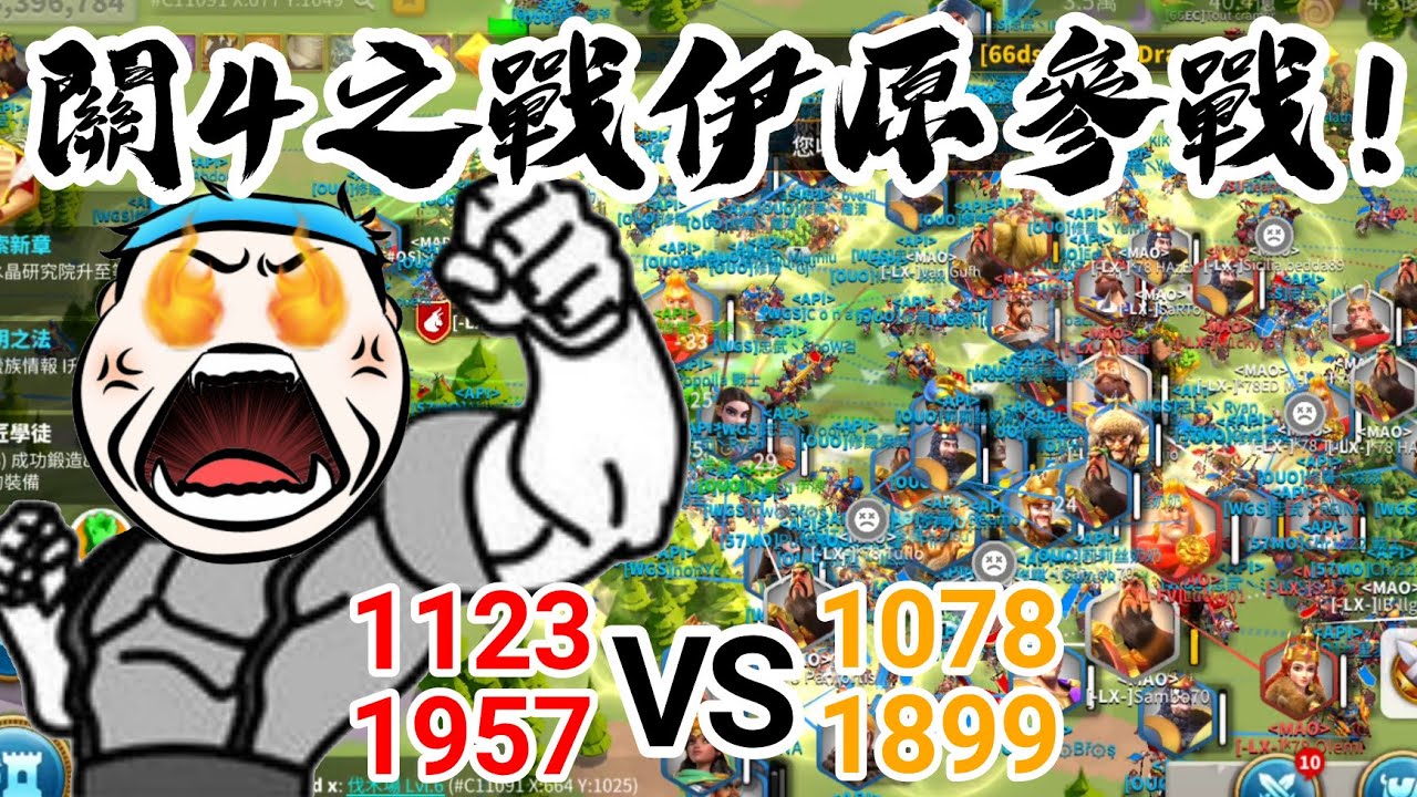 [萬國覺醒] 關4之戰鬥 伊原參戰！（1123+1957 vs 1078+1899）