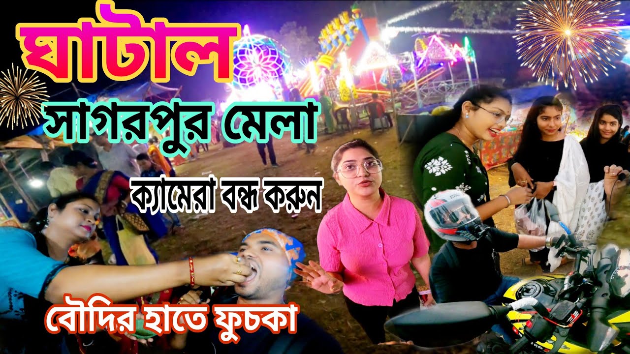 ঘাটাল সাগরপুরের লক্ষ্মী পূজার মেলা || Sagarpur Mela ❤Moto vloging।Ghatal Vlog Public Girls reaction,