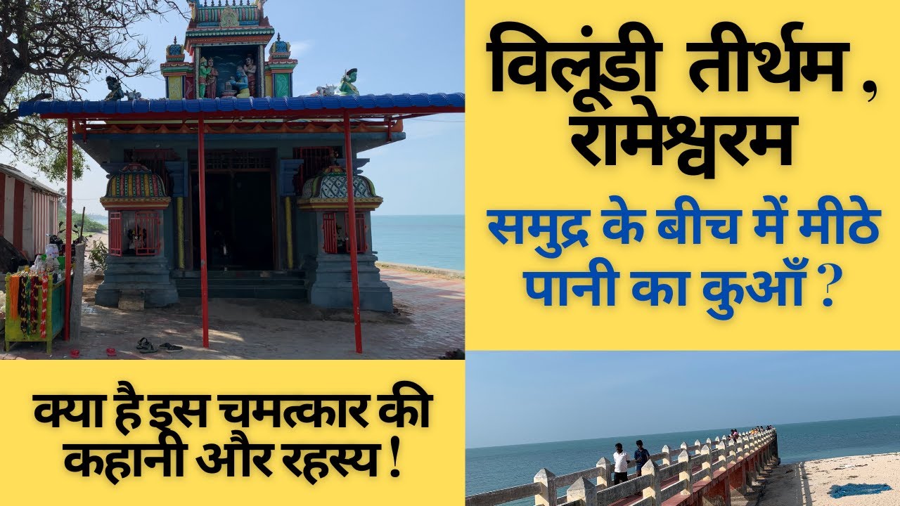 Villoondi Theertham विलूंडी तीर्थम - समुद्र के बीच में मीठे पानी का कुआँ - कैसे ? क्या है कहानी !