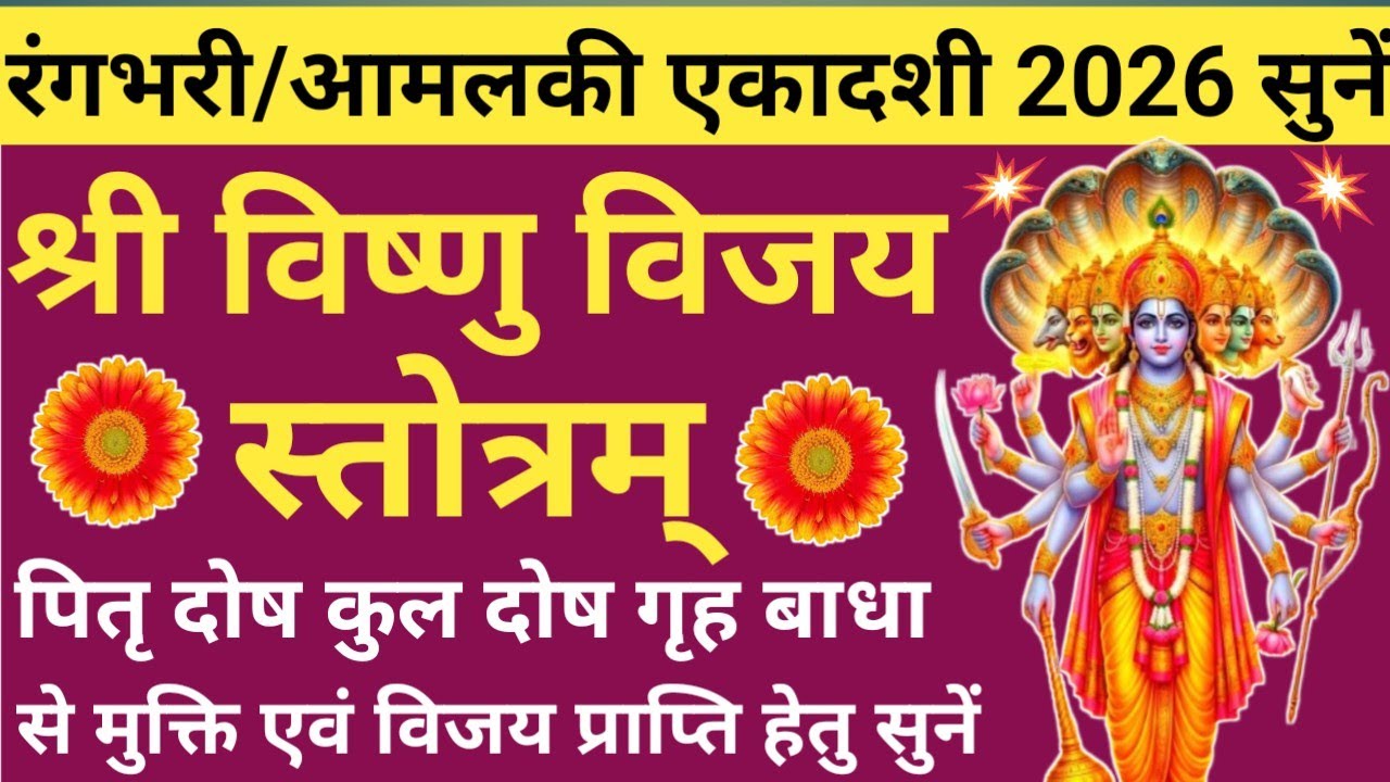 आमलकी/रंगभरी एकादशी 2026🔥aamlaki Ekadashi🌹श्री विष्णु विजय स्तोत्रम् 🌿Vishnu Vijay Stotra🪔 Ekadashi🚩