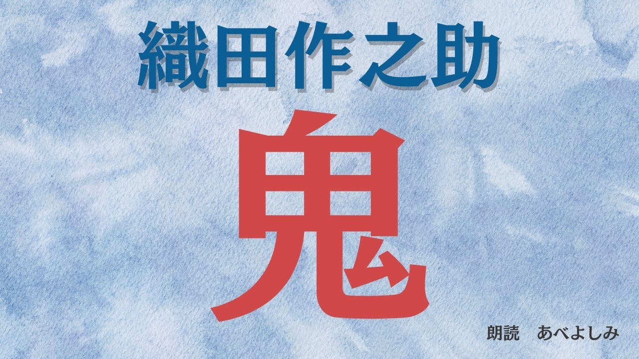 【朗読】 織田作之助 「鬼」　　朗読・あべよしみ