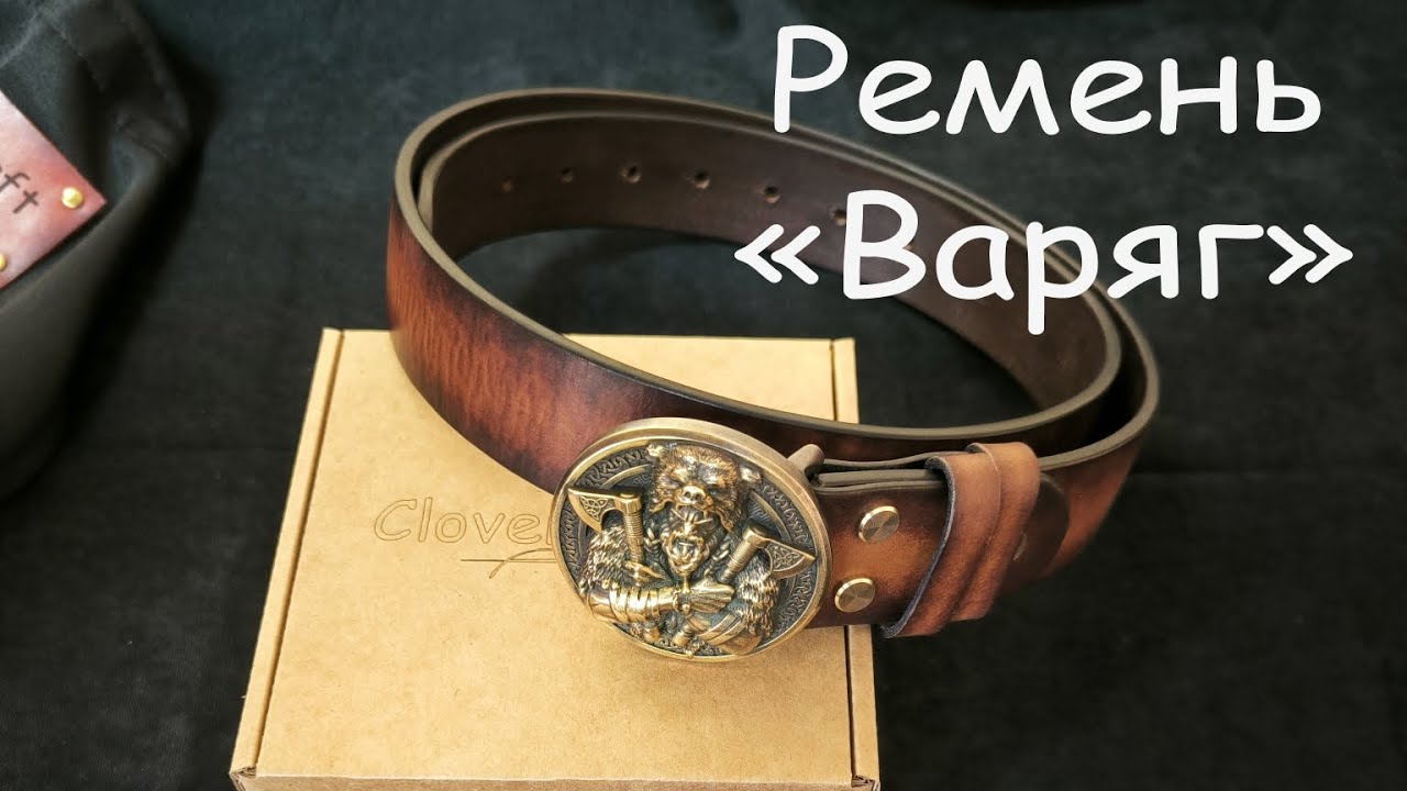 Ремень "Варяг" от мастерской Clover Craft