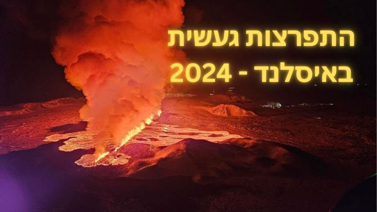 התפרצות הר געש באיסלנד, פברואר 2024