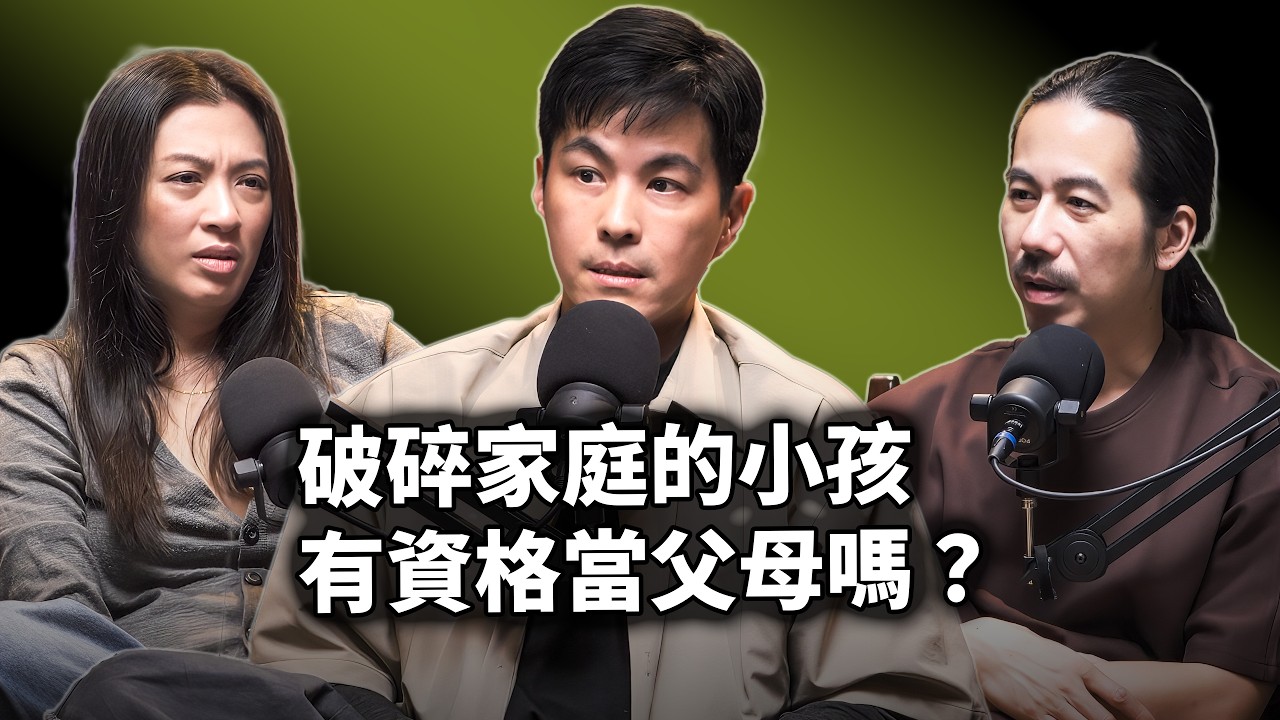 EP123 被原生家庭傷害的人，有資格當父母嗎?｜羅寶鴻