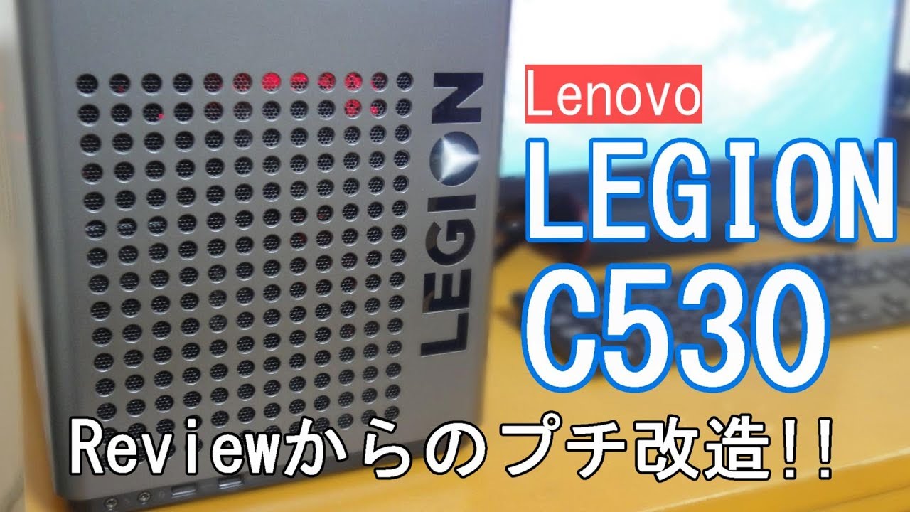 ゲーミングPC LENOVO LEGION C530 Reviewからのプチ改造!!