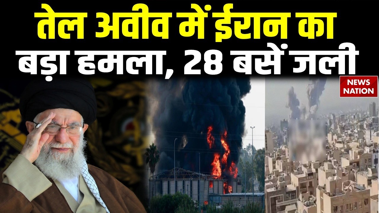 Iran Retaliation Israel US Attack: Tel Aviv में ईरान का बड़ा हमला, 28 बसें जली | Khamenei |Trump| US