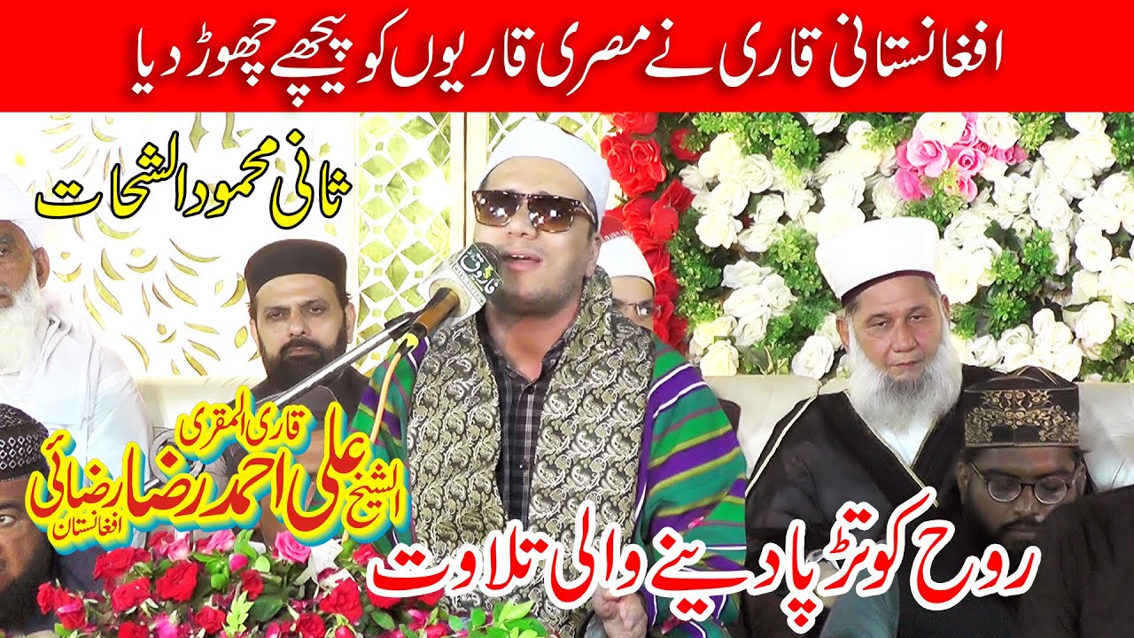 Qari Ali Ahmad Raza Razai Afghanistan/Most Beautiful Qirat/قاری علی احمد رضا رضائ In Basir Pur 2023