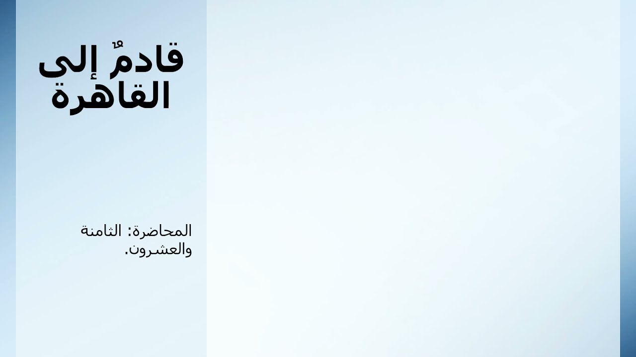 #الحلقة_الثالثة #المنهج_اللبناني #بالعلم_والثقافة_نرتقي شرح درس: قادمٌ إلى القاهرة.
