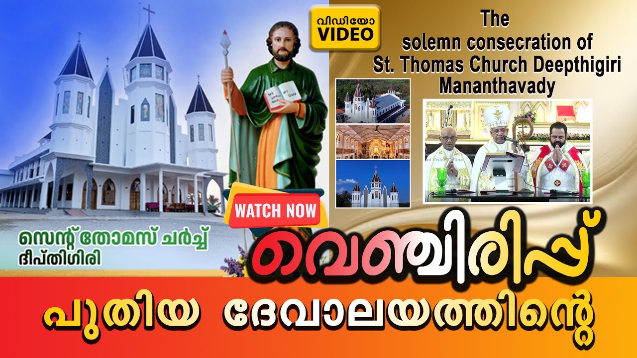 St. Thomas Church Deepthigiri, Mananthavady. The Solemn Consecration ദേവാലയ  സമർപ്പണ ചടങ്ങ്.