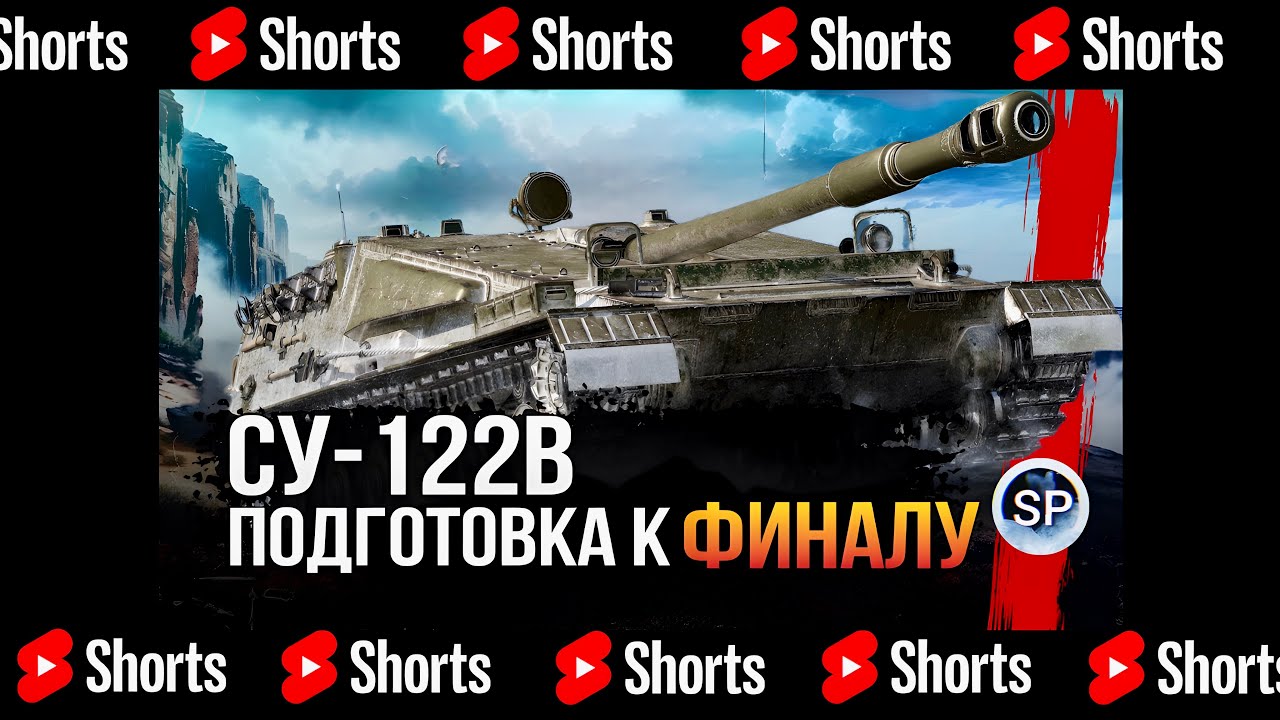 ПОДГОТОВКА К ФИНАЛУ - СУ-122В - КОНСТРУКТОРСКОЕ БЮРО (ШОРТС СТРИМ) #shorts