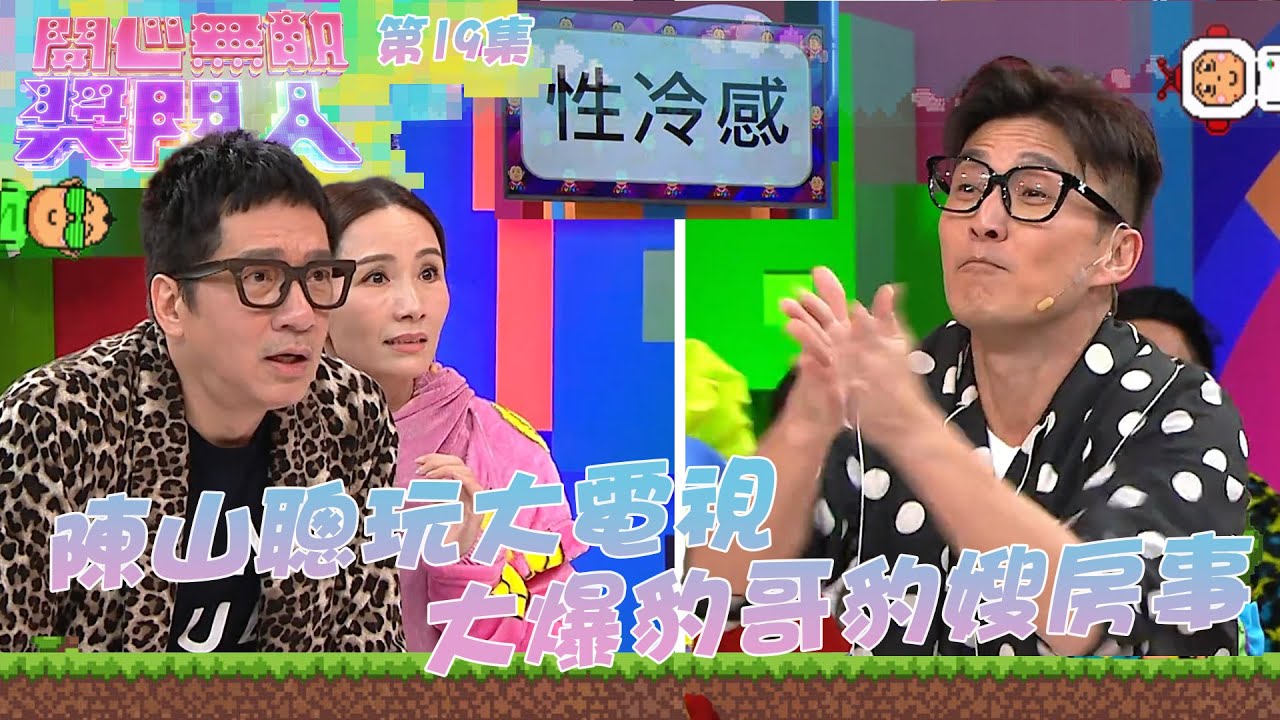 開心無敵獎門人｜第19集精華  陳山聰玩大電視 大爆豹哥豹嫂房事｜苗僑偉｜黃宗澤｜黃翠如｜陳自瑤｜朱晨麗｜陳山聰｜袁偉豪｜張寶兒｜單立文｜豹哥｜胡蓓蔚｜豹嫂｜洪天明｜湯盈盈｜梁靖琪｜吳家樂｜方力申