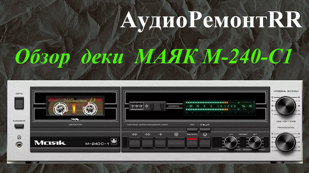 Обзор кассетной деки Маяк М-240-С1