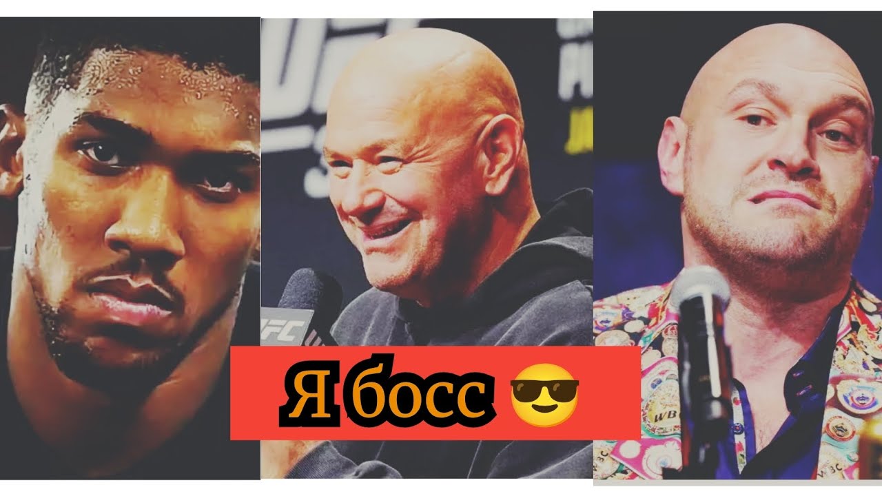 Дана Уайт не станет организатором боя Фьюри и Джошуа?/Джастин Гэйтжи  ответил на  трилогию с Порье