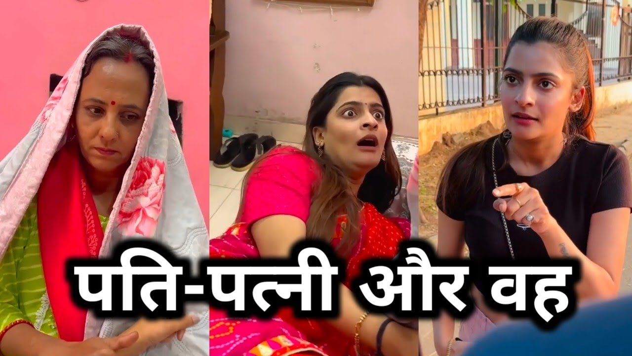 Pati patni aur woh || पति-पत्नी और वह || 2026 की वायरल || अलीशा की || funny# comedy# video 🫣😃😄😁