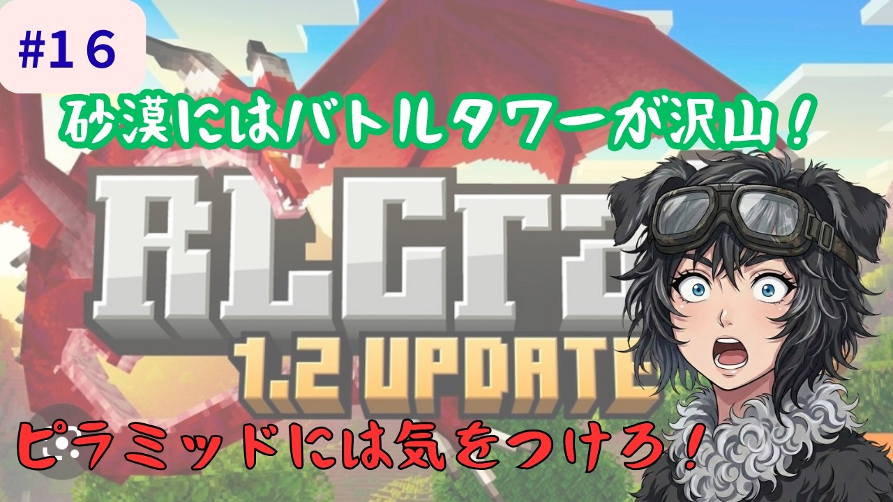 16日目　統合版RLクラフト　　ピラミッドには気をつけろ！！