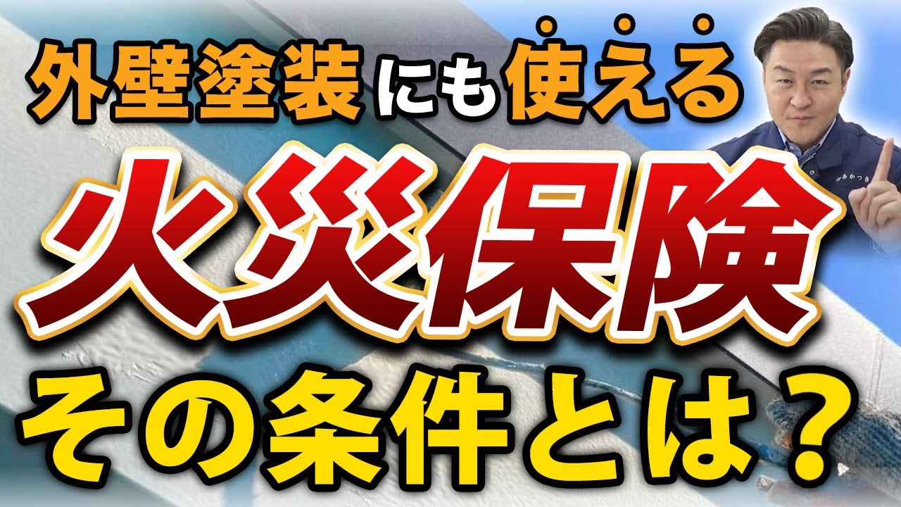 【申請前にチェック】外壁塗装に火災保険は使える？条件や申請の流れを解説