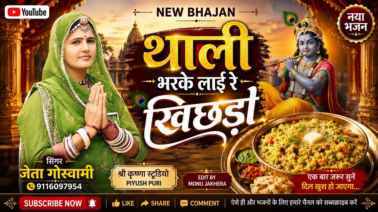 थाली भरकर लाई री खीचड़ो !! thali bhar kr lyai ri khichdo #jetagoswami #rajasthani #song #bhajan