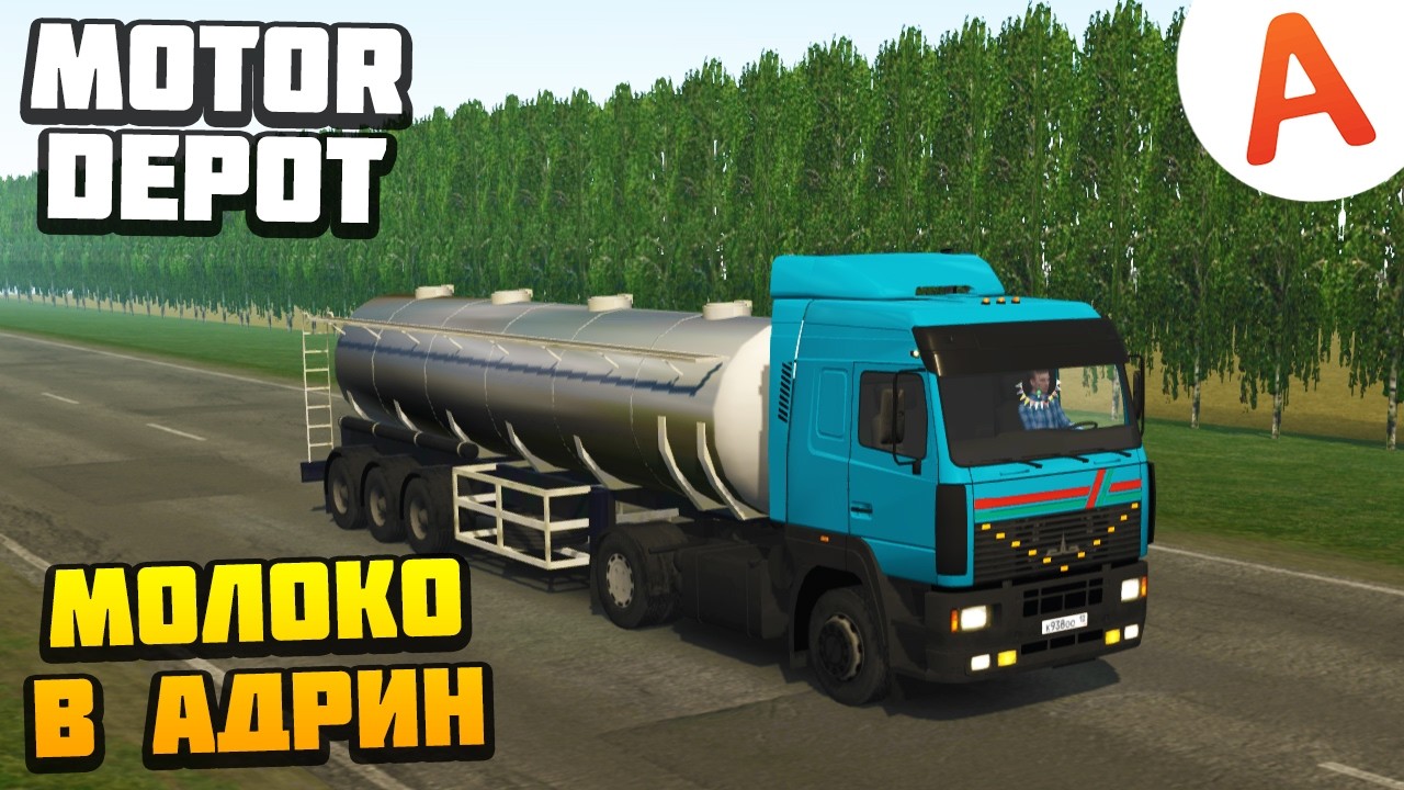 Везу Молоко в Адрин - Motor Depot (мобильные игры)
