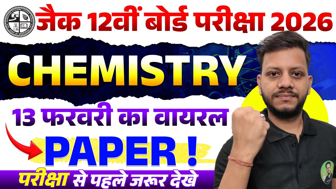 13 फरवरी Chemistry ka वायरल पेपर मिल गया | JAC Board Class 12 Chemistry Viral paper 13 February 2026