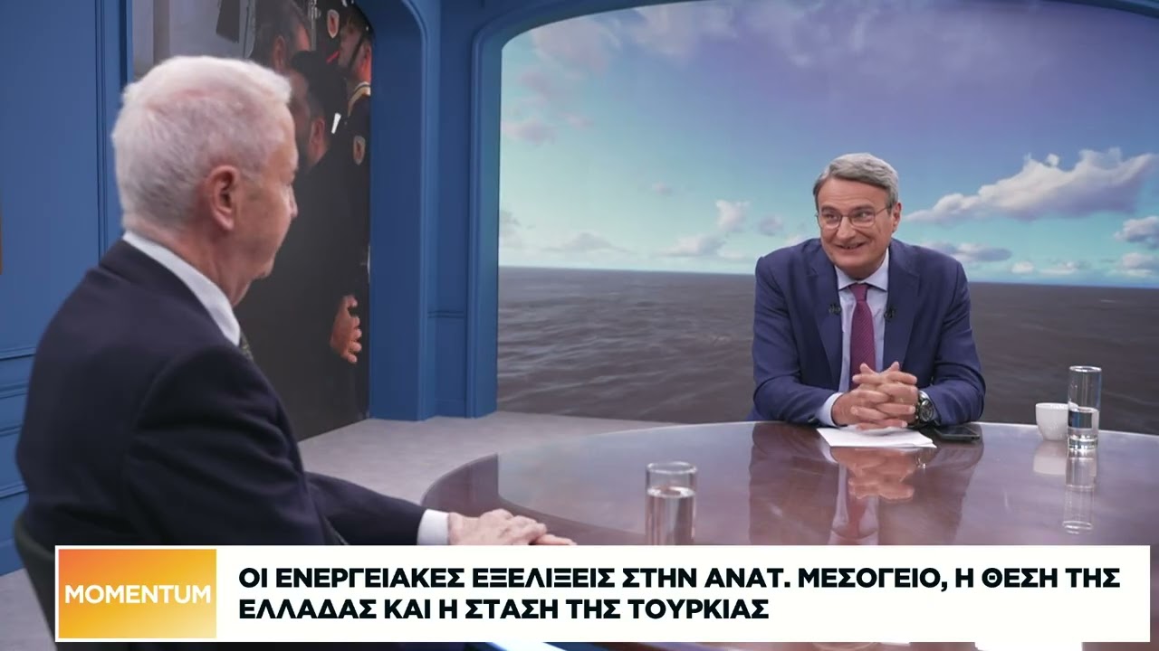 Οι ενεργειακές εξελίξεις στην Αν. Μεσόγειο, η θέση της Ελλάδας και η στάση της Τουρκίας