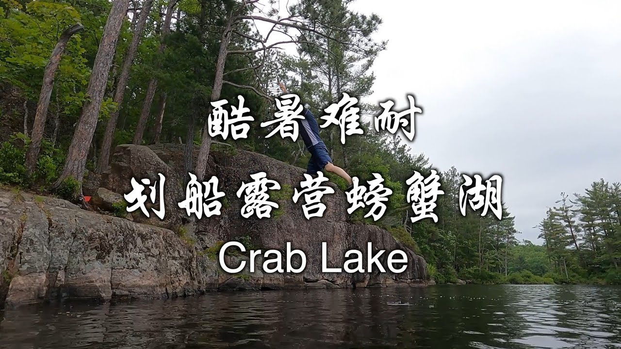 酷暑难耐，划船露营螃蟹湖 -- Crab Lake