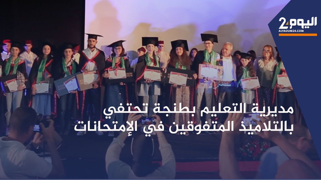 مديرية التعليم بطنجة تحتفي بالتلاميذ المتفوقين في الإمتحانات الإشهادية خلال حفل التميز
