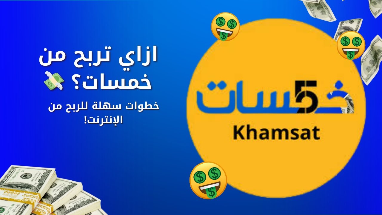 شرح موقع خمسات للمبتدئين خطوة بخطوة  ازاي تبيع خدماتك وتبدأ تربح من الإنترنت بسهولة 💰