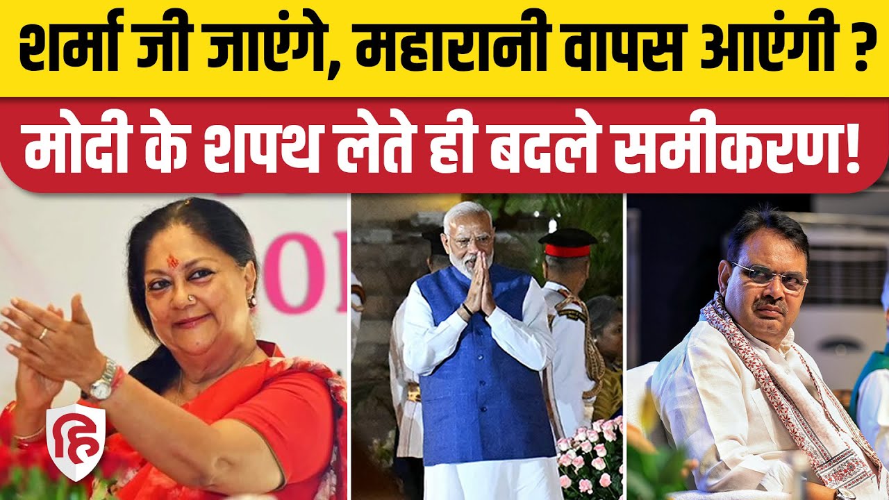 PM Modi 3.0 Cabinet तैयार, अब Rajasthan में Vasundhara Raje की वापसी की खबर | Bhajanlal Sharma