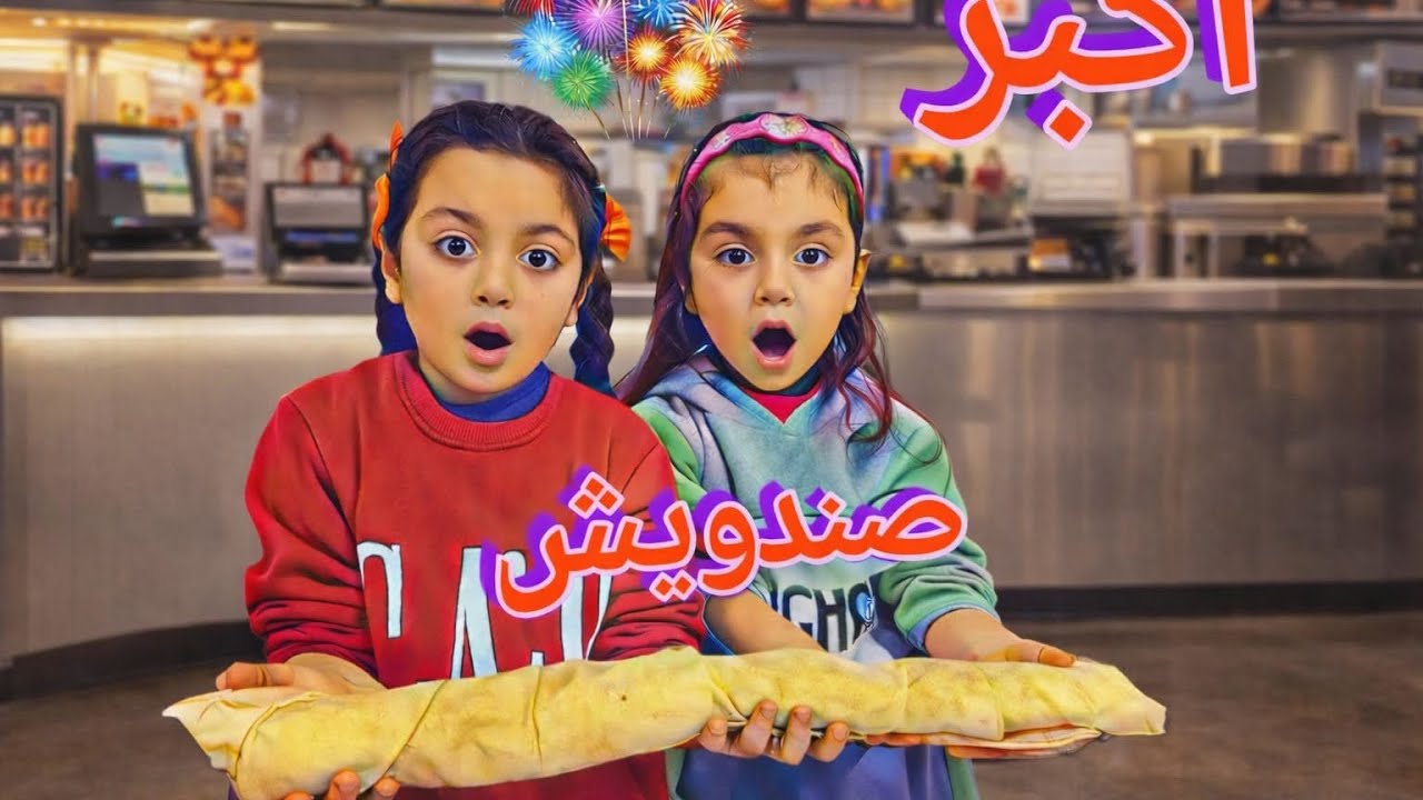 اكبر صندويش ضد اصغر صندويش شوفوا كيف صار انصدمنا