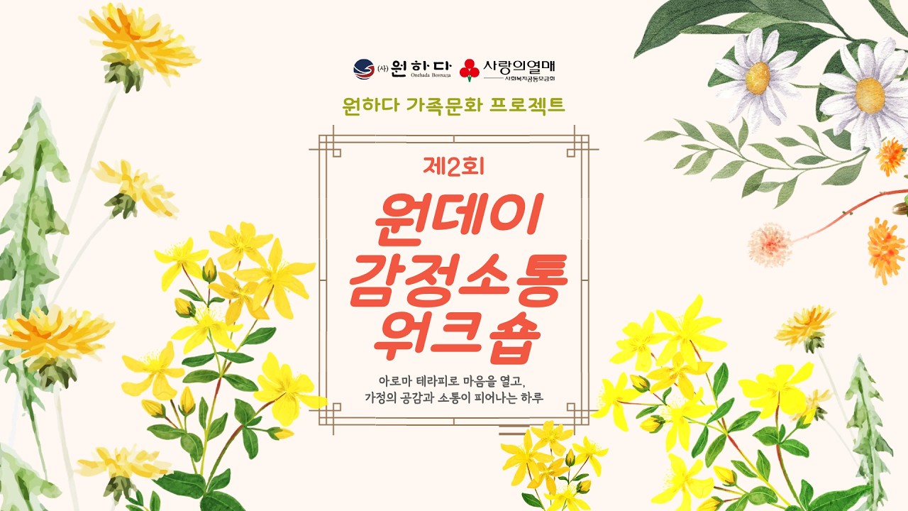 원하다 가족문화 프로젝트 | 원데이 감정소통 워크숍(20260307)