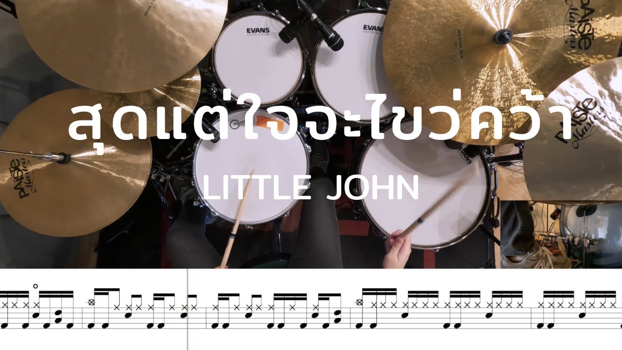 สุดแต่ใจจะไขว่คว้า - LITTLE JOHN | โน้ตกลอง