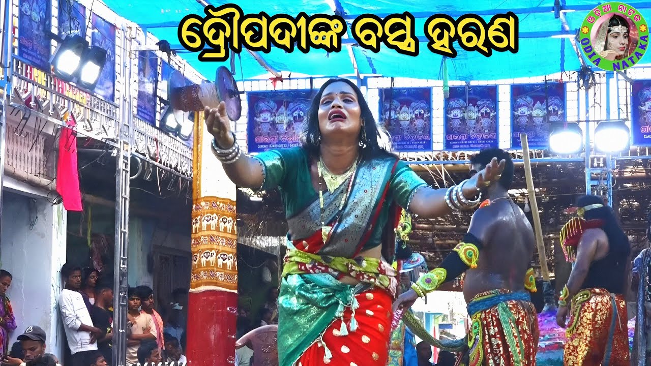 ଦ୍ରୌପଦୀଙ୍କ ବସ୍ତ୍ର ହରଣ / Deokhali Mahabharat / Master Rajendra Redy / Odia Mahabharata Nataka 