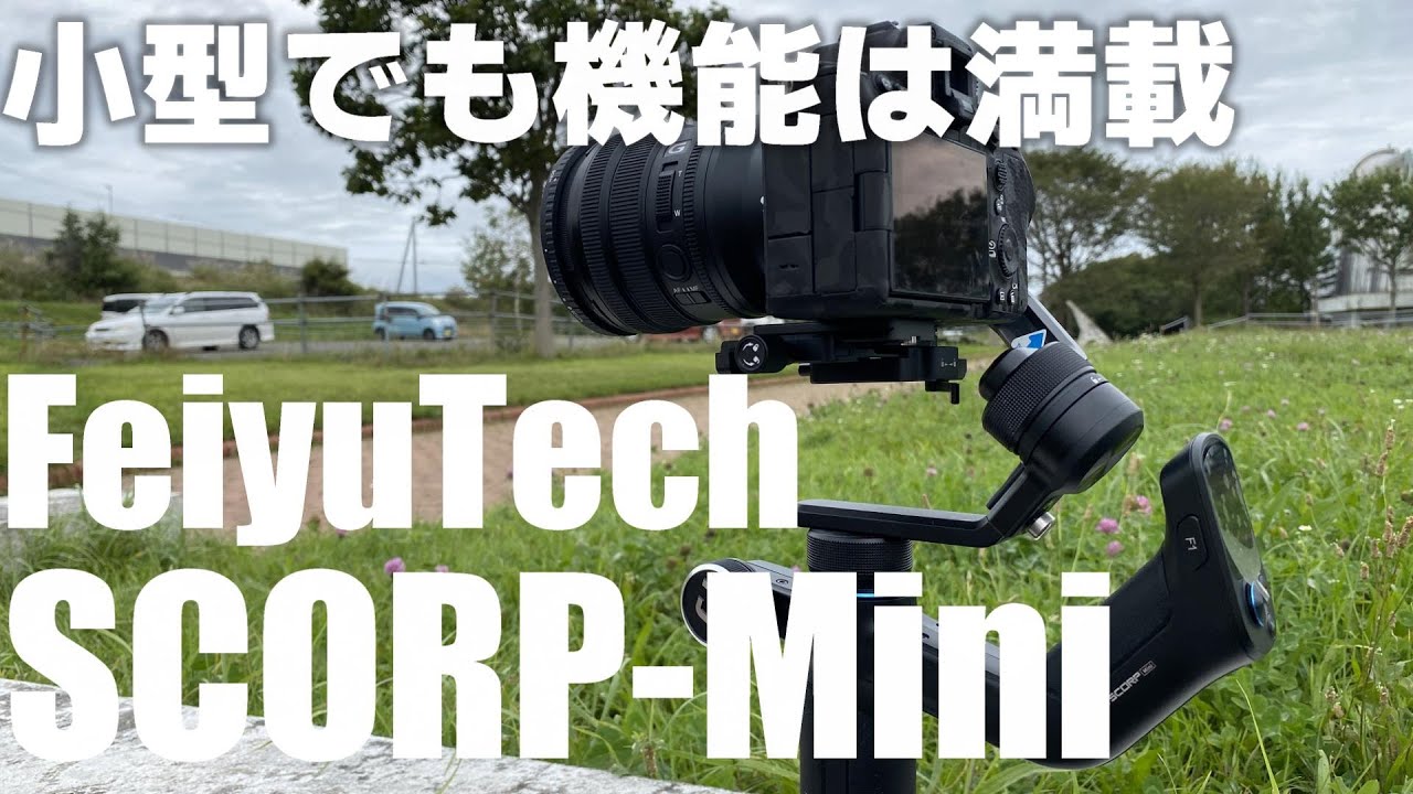 FeiyuTech SCORPシリーズ最小モデル「SCORP-Mini」ジンバルを紹介！ 小型でも機能は満載！