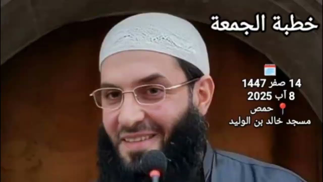 خطبة الجمعة اليوم للشيخ أبو عبدالرحمن المتوكل /مسجد خالد بن الوليد / 14 صفر 1447 